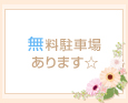 無料駐車場あります☆