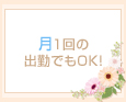 月1回の出勤でもOK!