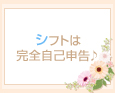 シフトは完全自己申告♪