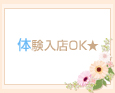 体験入店OK★