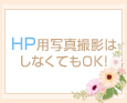 HP用写真撮影はしなくてもOK!