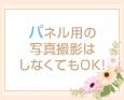 パネル用の写真撮影はしなくてもOK!
