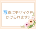 写真にモザイクをかけられます♪
