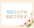NGエリアを指定できます!