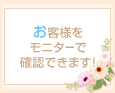 お客様をモニターで確認できます!