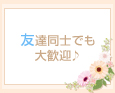 友達同士でも大歓♪