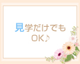 見学だけでもOK♪