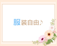 服装自由♪
