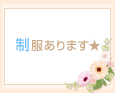 制服あります★