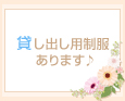 貸し出し用制服あります♪