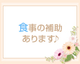 食事の補助あります♪