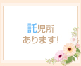 託児所あります!