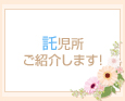 託児所ご紹介します!