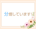 分煙しています!