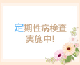 定期性病検査実施中!