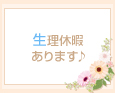生理休暇あります♪