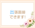 出張面接できます!