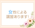女性による講習あります!