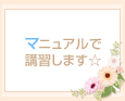 マニュアルで講習します☆