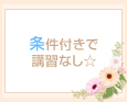 条件付きで講習なし☆