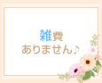 雑費ありません♪