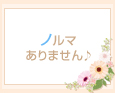 ノルマありません♪