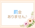 罰金ありません♪