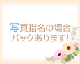 写真指名の場合バックあります!