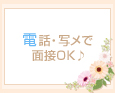 電話・写メで面接OK♪