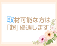 取材可能な方は「超」優遇します!
