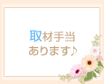 取材手当あります♪