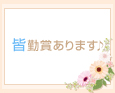 皆勤賞あります♪