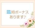 臨時ボーナスあります♪