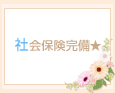 社会保険完備★