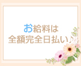 お給料は全額完全日払い♪