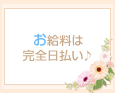 お給料は完全日払い♪