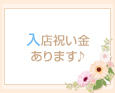 入店祝い金あります♪