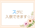 スグに入寮できます☆