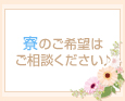 寮のご希望はご相談ください♪