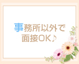 事務所以外で面接OK♪