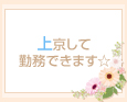 上京して勤務できます☆