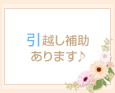 引越し補助あります♪