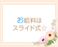 お給料はスライド式☆