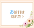 お給料は時給制♪