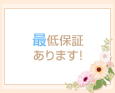 最低保証あります!