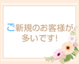 ご新規のお客様が多いです!