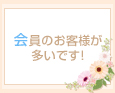会員のお客様が多いです!