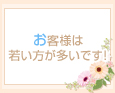 お客様は若い方が多いです!