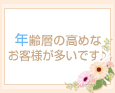 年齢層の高めなお客様が多いです♪