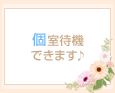 個室待機できます♪